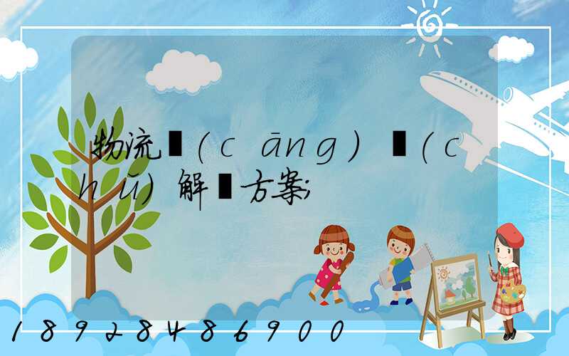 物流倉(cāng)儲(chǔ)解決方案