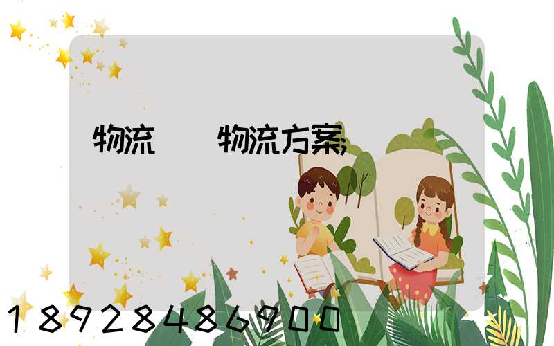 物流倉儲物流方案