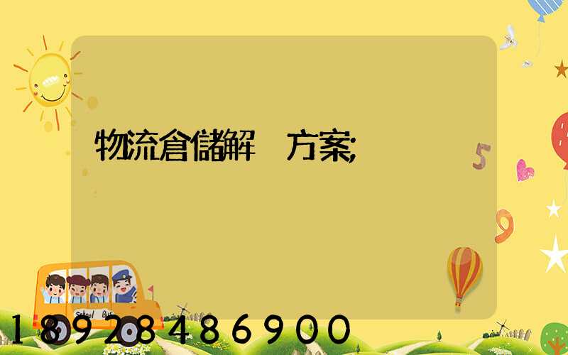 物流倉儲解決方案
