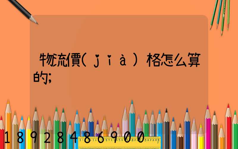 物流價(jià)格怎么算的