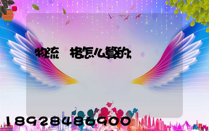 物流價格怎么算的