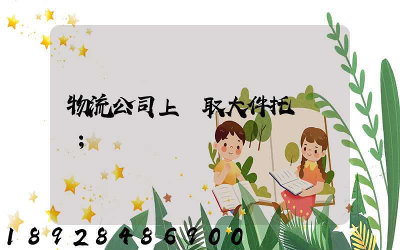 物流公司上門取大件托運電話