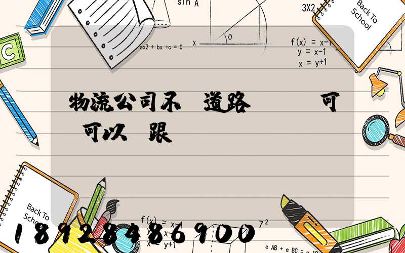 物流公司不辦道路運輸許可證可以嗎跟車輛