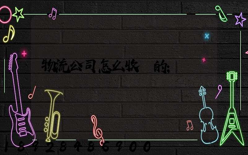 物流公司怎么收費的