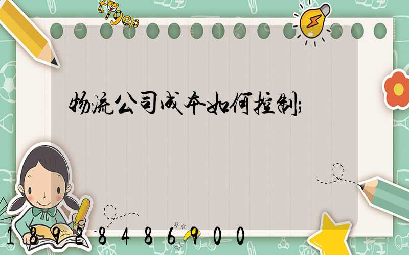物流公司成本如何控制