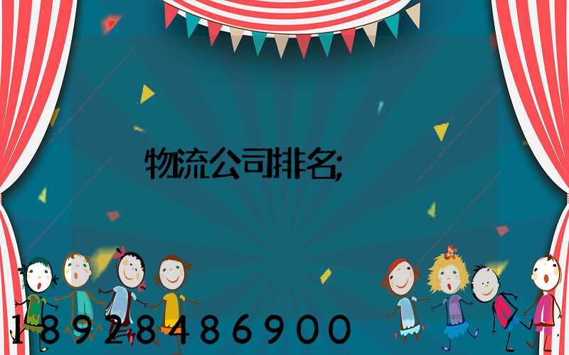 物流公司排名