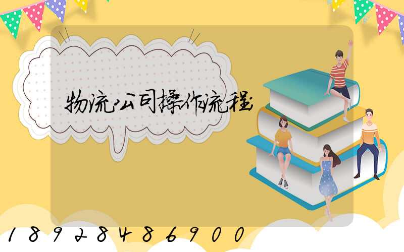 物流公司操作流程