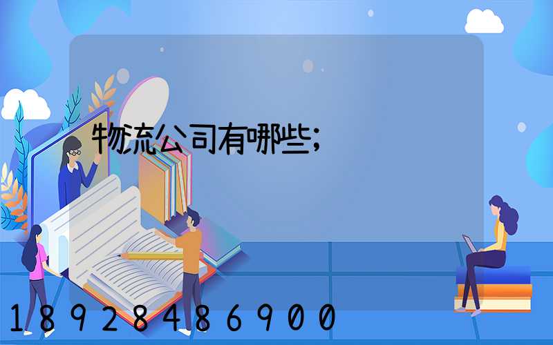 物流公司有哪些