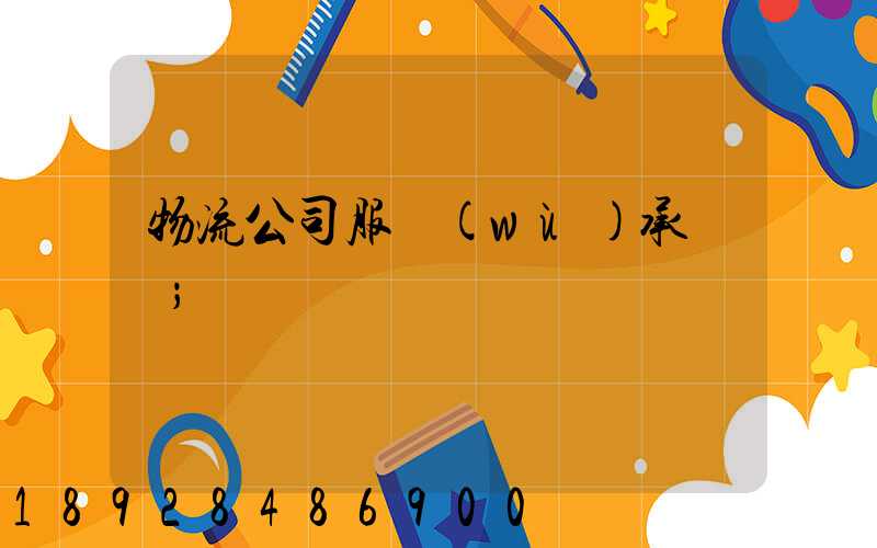 物流公司服務(wù)承諾書