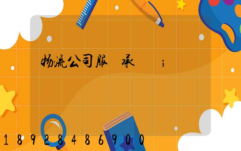 物流公司服務承諾書