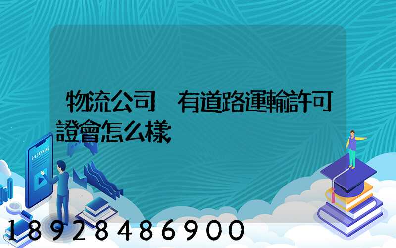 物流公司沒有道路運輸許可證會怎么樣