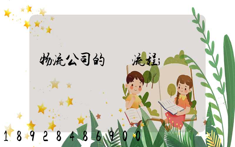 物流公司的運營流程