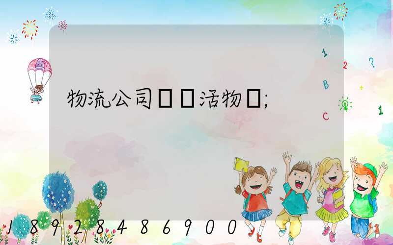 物流公司運輸活物嗎