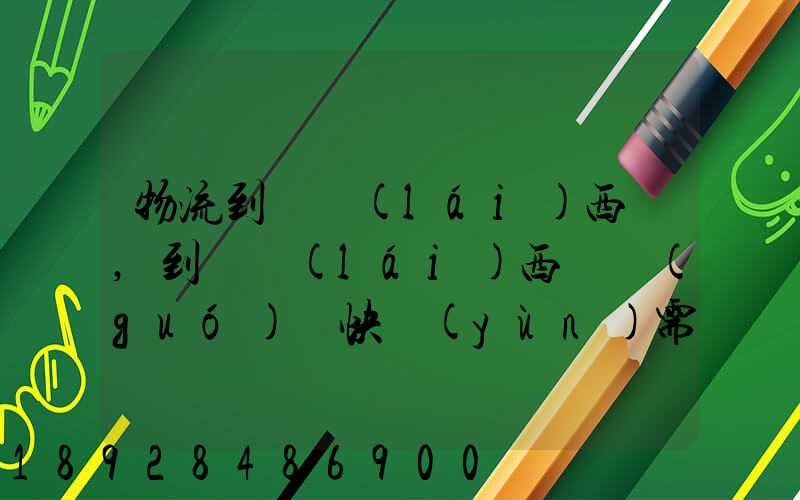 物流到馬來(lái)西亞,到馬來(lái)西亞國(guó)際快運(yùn)需要多久