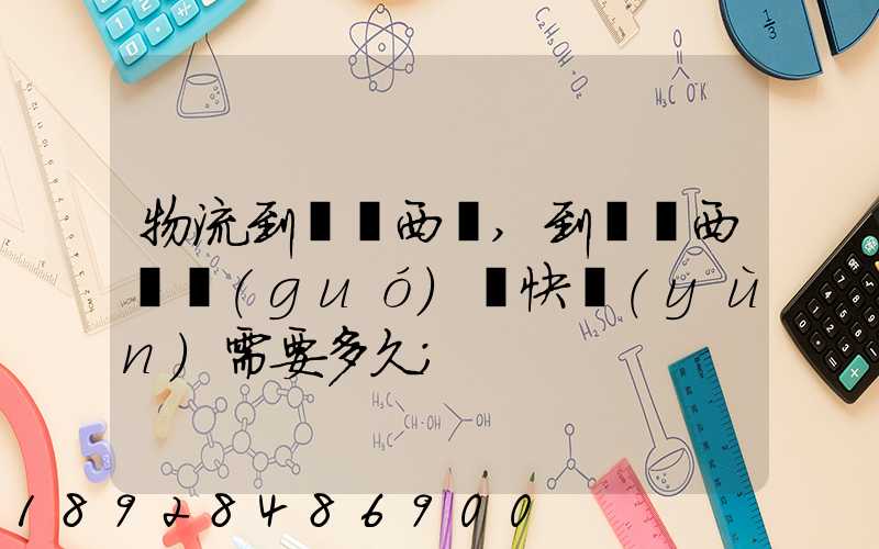物流到馬來西亞,到馬來西亞國(guó)際快運(yùn)需要多久