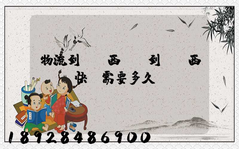 物流到馬來西亞,到馬來西亞國際快運需要多久