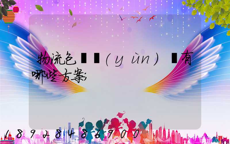 物流包車運(yùn)輸有哪些方案