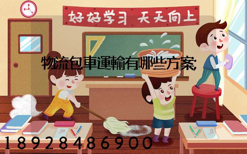 物流包車運輸有哪些方案