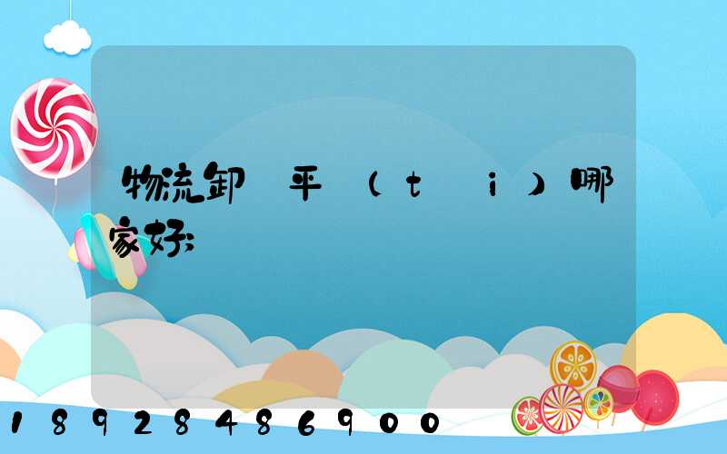 物流卸貨平臺(tái)哪家好