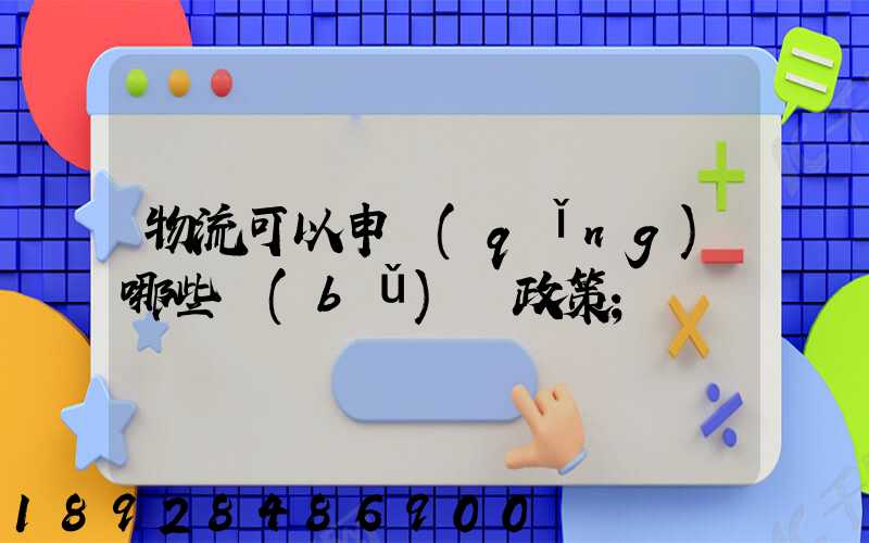 物流可以申請(qǐng)哪些補(bǔ)貼政策
