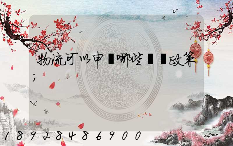 物流可以申請哪些補貼政策