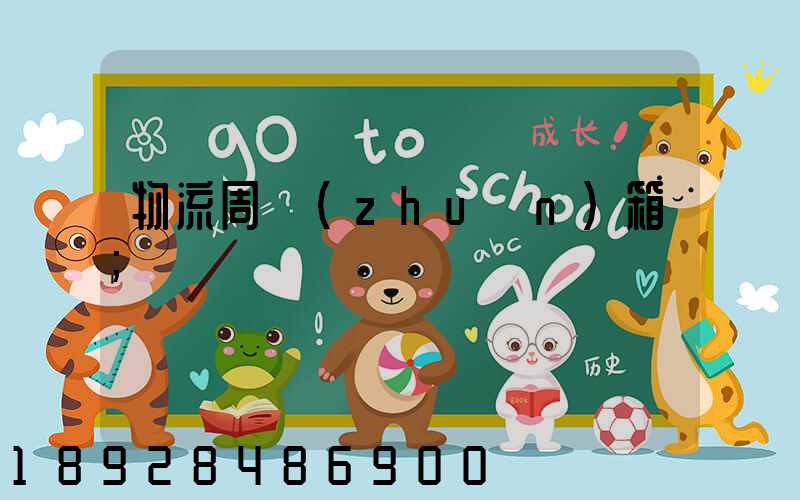 物流周轉(zhuǎn)箱