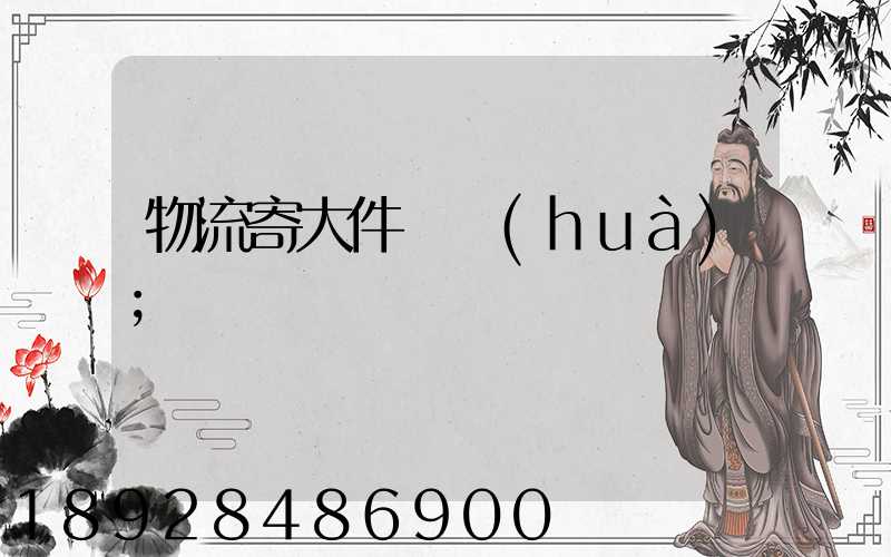 物流寄大件電話(huà)