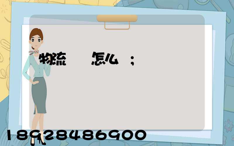物流專線怎么樣