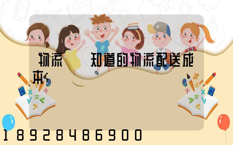 物流師應知道的物流配送成本