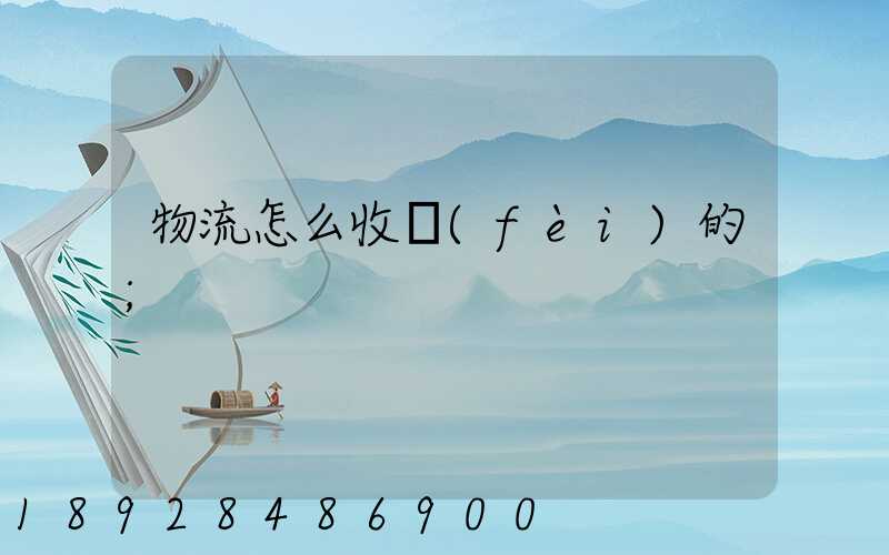 物流怎么收費(fèi)的