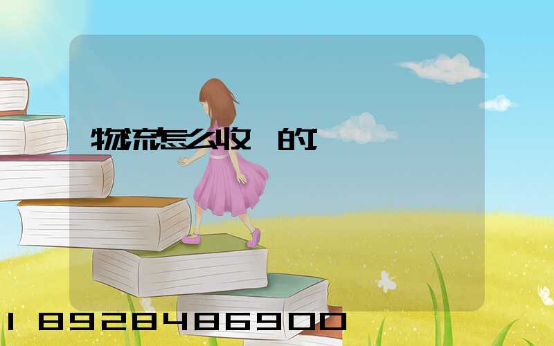 物流怎么收費的