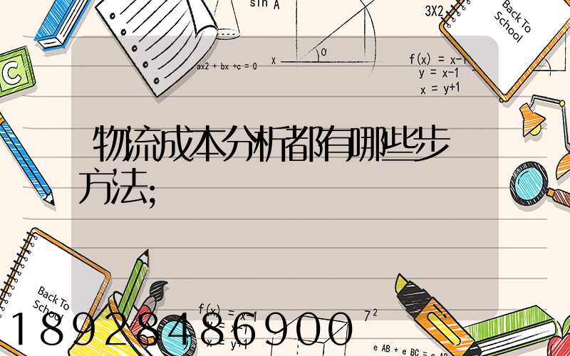 物流成本分析都有哪些步驟方法