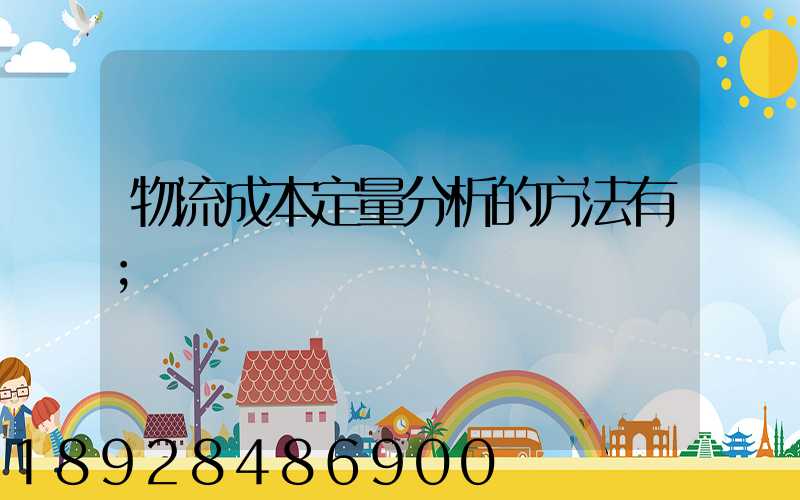 物流成本定量分析的方法有