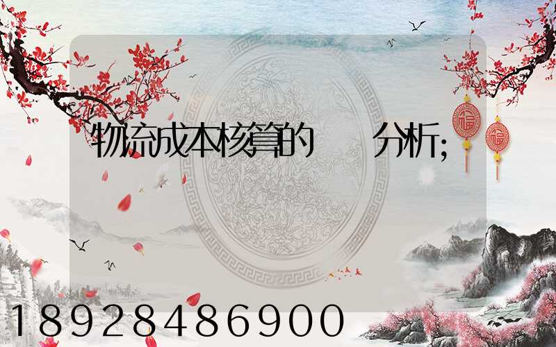 物流成本核算的現狀分析