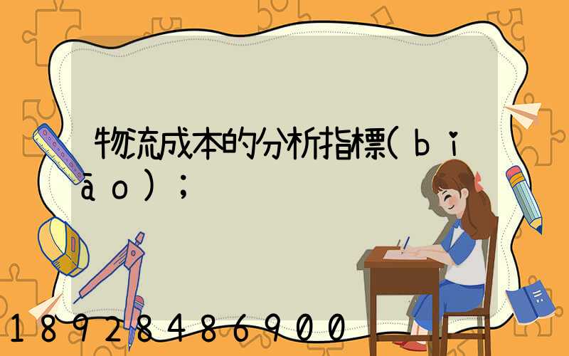 物流成本的分析指標(biāo)