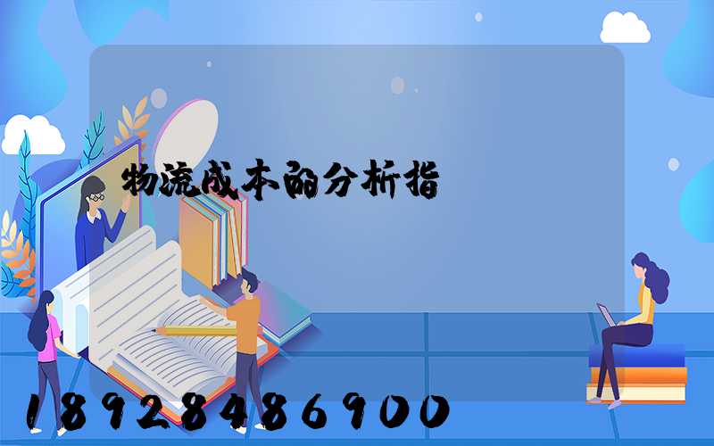 物流成本的分析指標