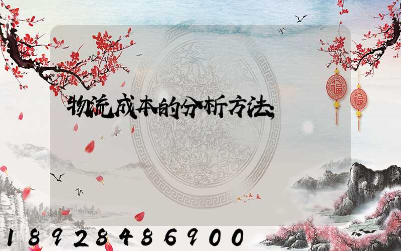 物流成本的分析方法