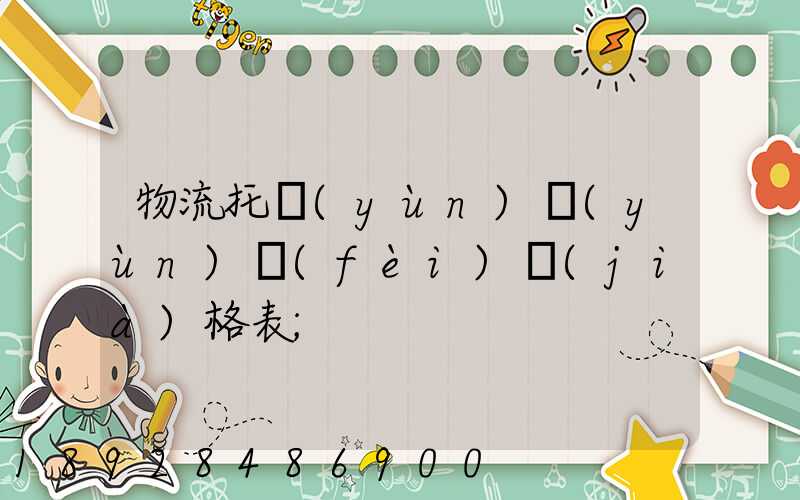 物流托運(yùn)運(yùn)費(fèi)價(jià)格表