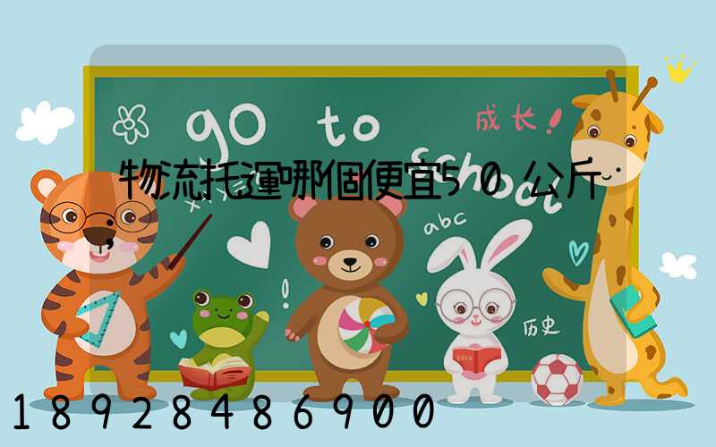 物流托運哪個便宜50公斤