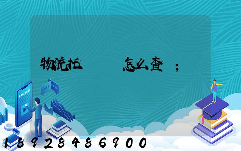 物流托運單號怎么查詢