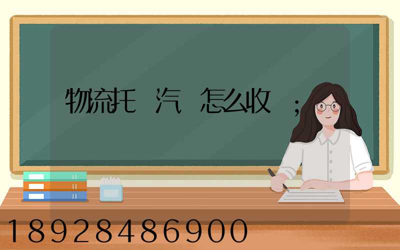 物流托運汽車怎么收費