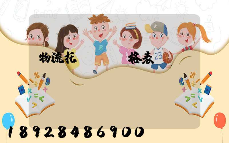 物流托運運費價格表