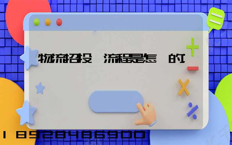 物流招投標流程是怎樣的