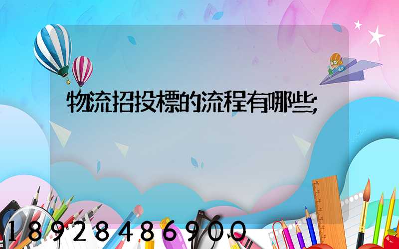 物流招投標的流程有哪些
