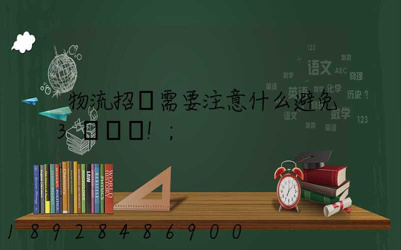 物流招標需要注意什么避免3個誤區!