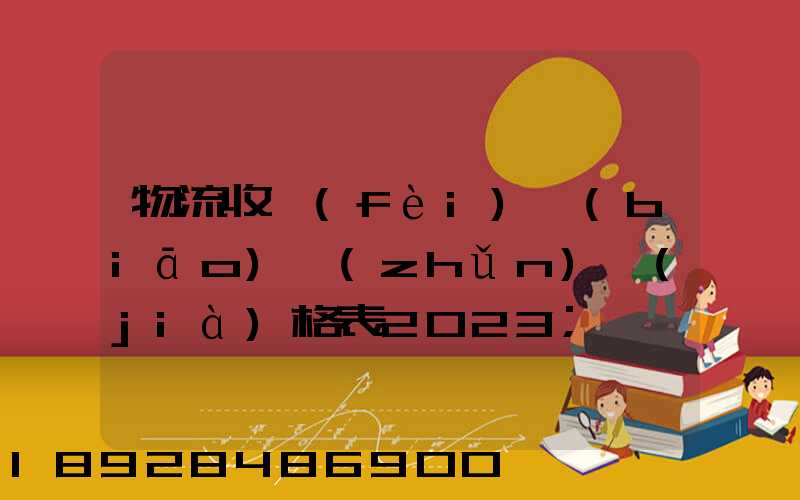物流收費(fèi)標(biāo)準(zhǔn)價(jià)格表2023