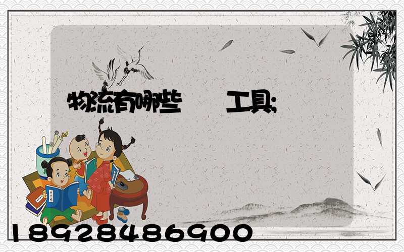 物流有哪些運輸工具
