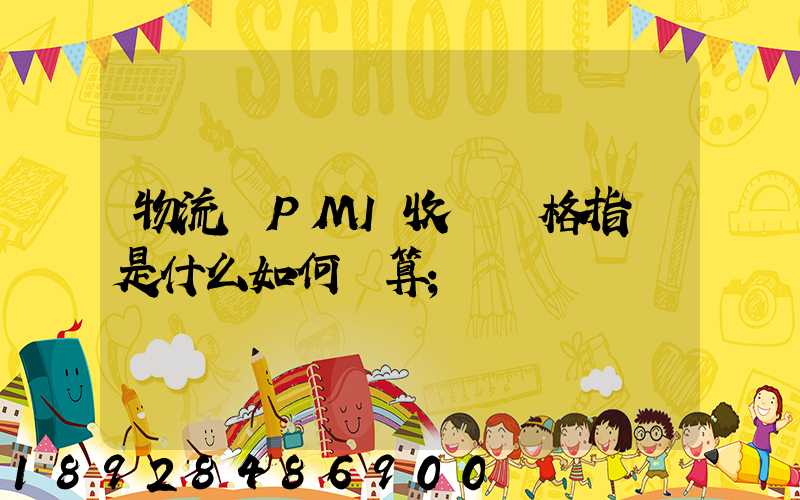 物流業PMI收費價格指數是什么如何計算