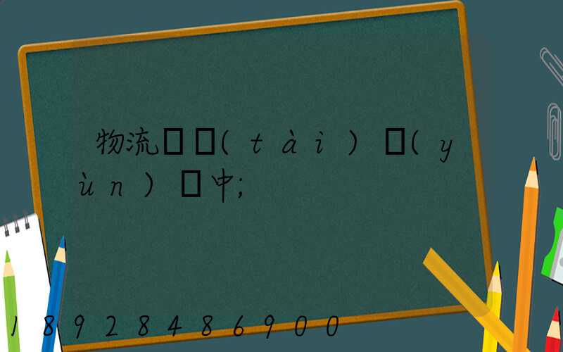 物流狀態(tài)運(yùn)輸中