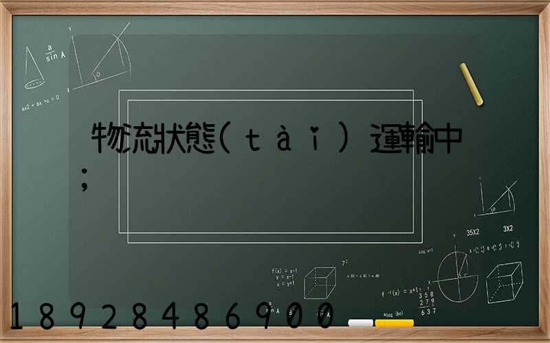 物流狀態(tài)運輸中